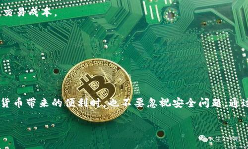 关于TRC20钱包在国内的下载问题，这里为您提供一些相关信息和建议。

### TRC20钱包简介

TRC20是基于TRON区块链的一种代币标准，类似于以太坊的ERC20标准。TRC20代币具有快速交易确认、低交易费用等优点，广泛应用于去中心化金融（DeFi）、游戏、社交等多个领域。TRC20钱包则是储存和管理这些代币的工具，用户可以用它来接收、发送和存储TRC20代币。

### 国内TRC20钱包的下载情况

在国内，用户可以通过多种途径下载TRC20钱包。以下是一些常见的下载选择：

1. **官方钱包应用**
   - TRON官方推出了一些钱包，如TronLink和TronWallet等。这些官方钱包通常具备良好的安全性，并支持TRC20代币的存储和操作。用户可以前往各大应用商店或者官方渠道进行下载。

2. **第三方钱包**
   - 另外，一些第三方钱包也支持TRC20代币，例如ImToken、TokenPocket等。用户需要注意选择知名度高且评价好的钱包，以确保安全性。

3. **网页钱包**
   - 一些在线钱包，例如TRON的网页钱包，用户只需通过浏览器访问即可。但是，使用网页钱包时需要格外小心，以防遭遇网络钓鱼或其他安全问题。

### 下载推荐

在下载TRC20钱包时，用户应该关注以下几点：

- **安全性**：确保钱包应用是官方渠道下载的，或者选择有良好口碑的第三方钱包。
- **用户评价**：查看其他用户的评价，了解该钱包的操作体验、安全性等方面信息。
- **更新频率**：检查钱包应用的更新频率，持续更新说明开发者在关注安全和功能。
  
### 重要提醒

虽然在国内可以下载TRC20钱包，但由于政策和法规的变化，用户在使用过程中还是要保持警惕。建议保持对市场动态的关注，确保在合规的情况下使用这些钱包。

### 可能相关的问题

**1. TRC20钱包的安全性如何保证？**

在使用TRC20钱包时，安全性是用户最关心的问题之一。此处，我们详细介绍几种确保钱包安全的方式：

- **私钥管理**：用户的私钥是访问资金的唯一钥匙，务必妥善保管，并不要轻易分享。
- **多重验证**：很多钱包都支持双重验证或多重签名，这能进一步保护帐户安全。
- **保持钱包软件更新**：及时更新到最新版本，不仅可以享受新功能，还能及时修复安全漏洞。

**真心觉得**，安全防护不仅是一种责任，也是一种保护自己资产的必要手段。

**2. 如果遇到TRC20代币转账失败，该怎么办？**

在使用TRC20钱包的过程中，可能会遇到转账失败的情况。这类问题通常由以下原因造成：

- **网络拥堵**：在高峰期，交易可能会由于区块链网络拥堵而无法及时确认。此时，用户可以稍等片刻再尝试。
- **手续费不足**：交易手续费不足也会导致转账失败，建议用户在进行交易前检查手续费设置，确保其足够覆盖交易成本。
- **地址错误**：转账时输入错误的接收地址，也会导致交易失败或资金损失。在进行转账前，务必仔细核对地址。

**真心觉得**，在面对这些问题时保持冷静是非常重要的，切勿匆忙做出决策。

### 结论

总的来说，TRC20钱包在国内是可以下载并使用的，但用户需要在选择钱包时做好充分的研究和准备。在享受数字货币带来的便利时，也不要忽视安全问题，通过采取合理的安全措施，可以大大降低风险。

如果您还有其他疑问或者需要更多信息，随时可以与我交流！