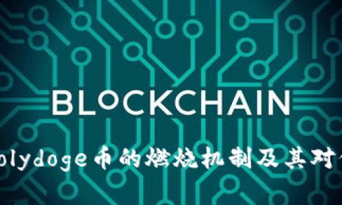 深入解析Polydoge币的燃烧机制及其对价值的影响