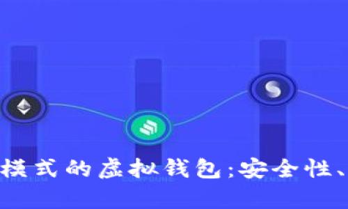 : 深入解析TRC20模式的虚拟钱包：安全性、便捷性与未来趋势