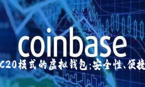 : 深入解析TRC20模式的虚拟钱包：安全性、便捷性与未来趋势