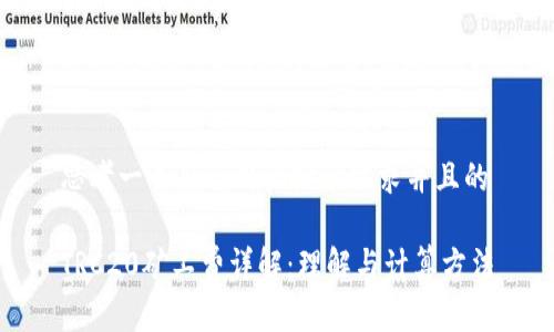 思考一个符合用户搜索需求并且的

TRC20矿工费详解：理解与计算方法