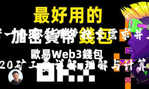 思考一个符合用户搜索需求并且的

TRC20矿工费详解：理解与计算方法
