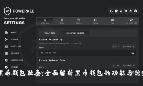 黑币钱包独奏：全面解析黑币钱包的功能与优势