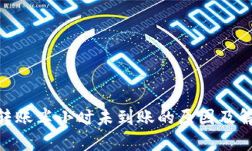 TRC20转账半小时未到账的原因及解决方法