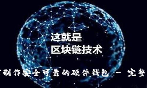 如何制作安全可靠的硬件钱包 - 完整指南