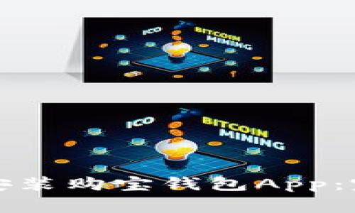 如何在苹果手机上下载安装购宝钱包App：完整指南与常见问题解答