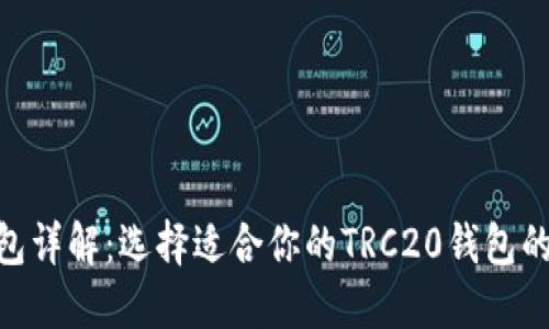 TRC20钱包详解：选择适合你的TRC20钱包的全面指南