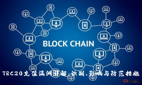 TRC20充值漏洞详解：识别、影响与防范措施