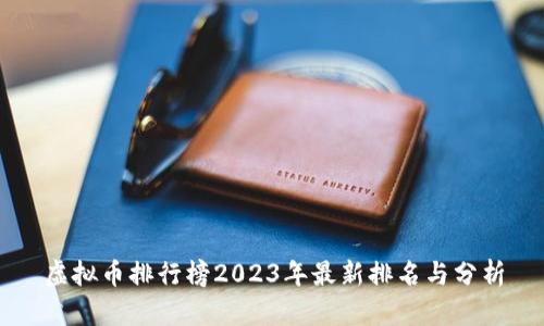 虚拟币排行榜2023年最新排名与分析