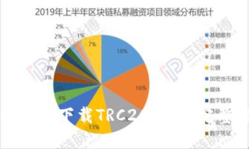 如何安全下载TRC20钱包：完整指南