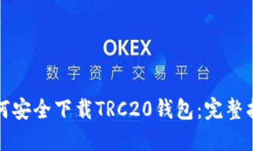 如何安全下载TRC20钱包：完整指南