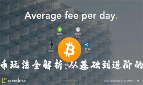 TRC20代币玩法全解析：从基础到进阶的详尽指南