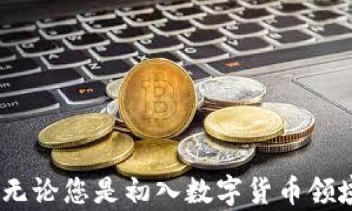 
tiaoti如何下载和使用CORE中本聪：完整指南/tiaoti

关键词：
CORE中本聪下载, 中本聪, 加密货币, 数字货币钱包/guanjianci

什么是CORE中本聪？
CORE中本聪（Core Bitcoin）是比特币网络的官方客户端，它最初由中本聪开发，后续由比特币核心开发者社区维护和更新。它不仅提供了比特币的完整节点功能，还包含一套功能丰富的钱包系统，用户可以通过其安全存储和管理他们的比特币资产。CORE中本聪的优点在于其开源特性，强大的安全性和较高的隐私保护。

如何下载CORE中本聪
下载CORE中本聪相对简单。用户可以访问比特币的官方网站，从中选择对应于其操作系统的版本下载。下面是详细的下载步骤：
ol
    li访问比特币的官方网站：a href=